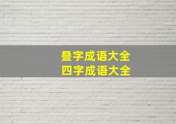 叠字成语大全 四字成语大全